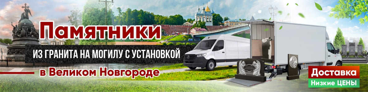 Великий Новгород