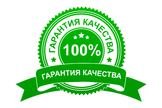 Гарантия качества